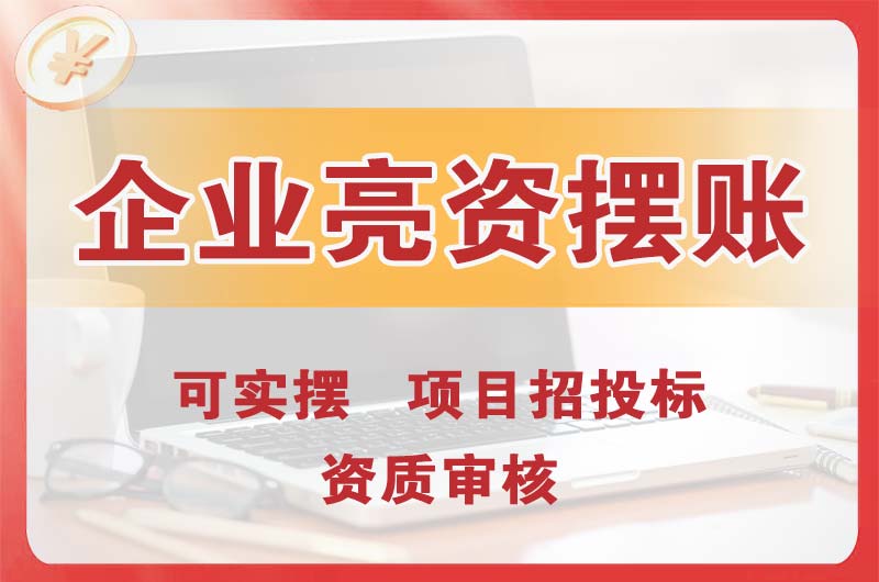 横沥企业亮资摆账