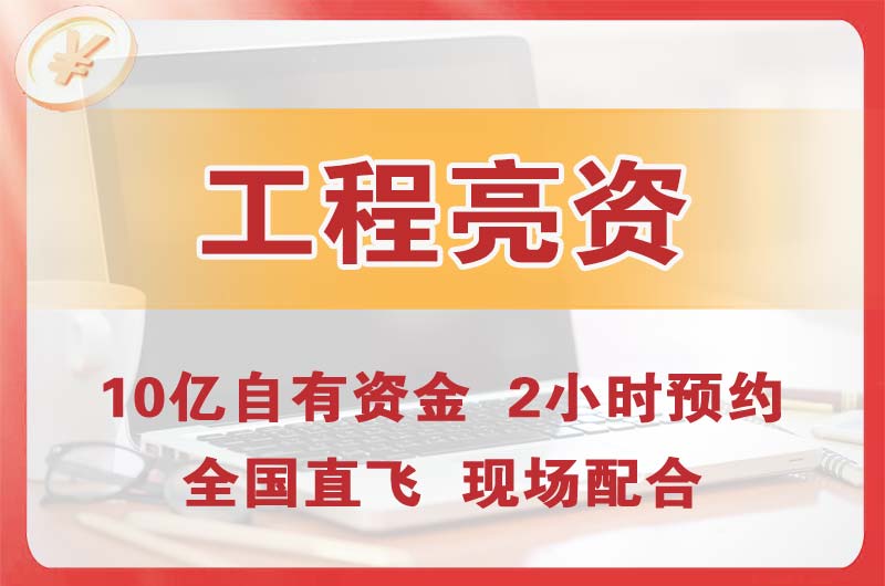 横沥工程亮资摆账