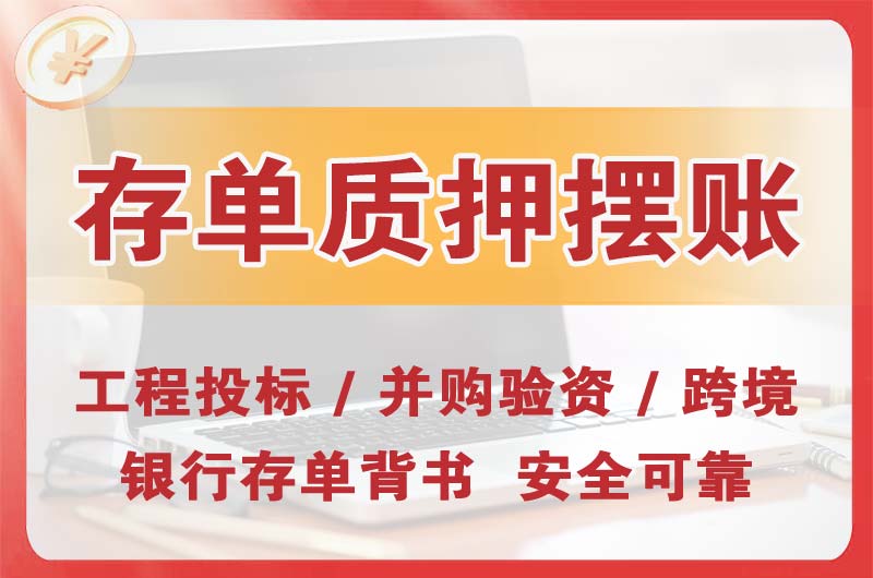 横沥大额存单质押摆账