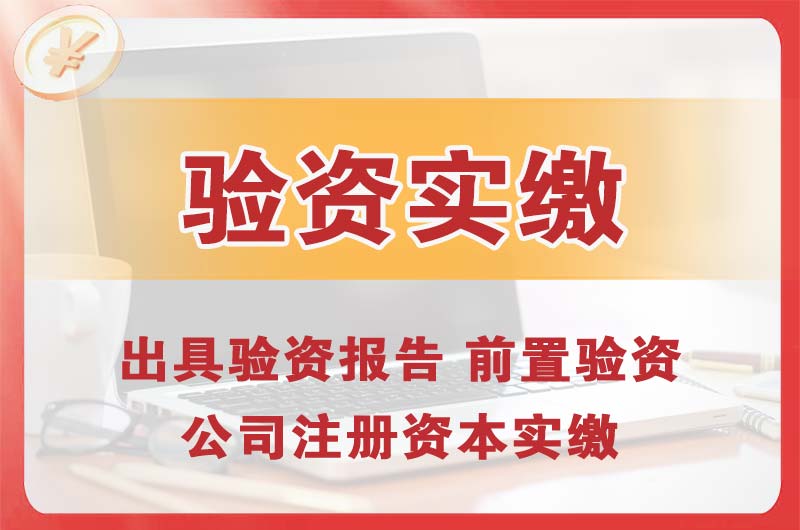 横沥企业增资验资