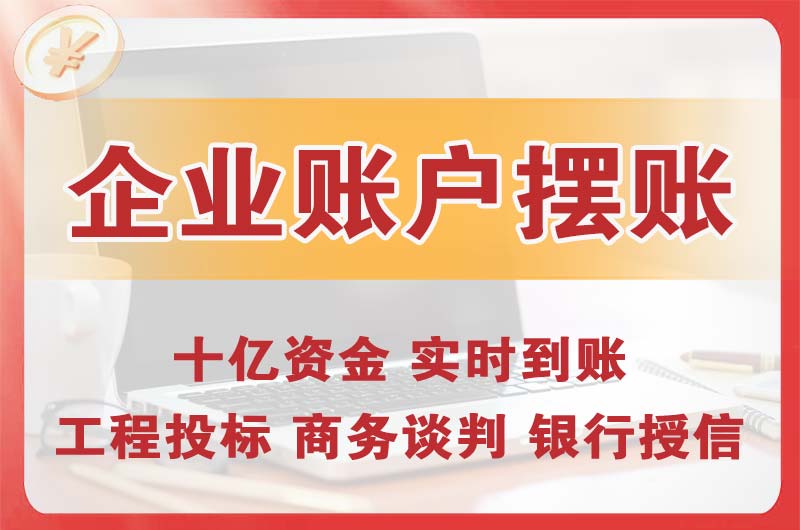 横沥企业账户摆账